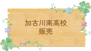 加古川南高校　販売